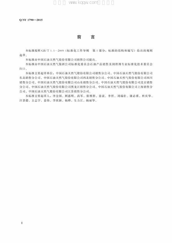 Q/SY 1790-2015 标准预览