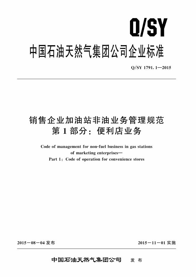 Q/SY 1791.1-2015 标准预览