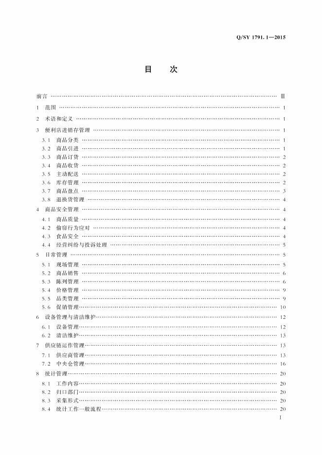 Q/SY 1791.1-2015 标准预览