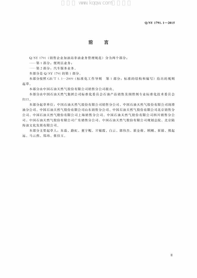 Q/SY 1791.1-2015 标准预览