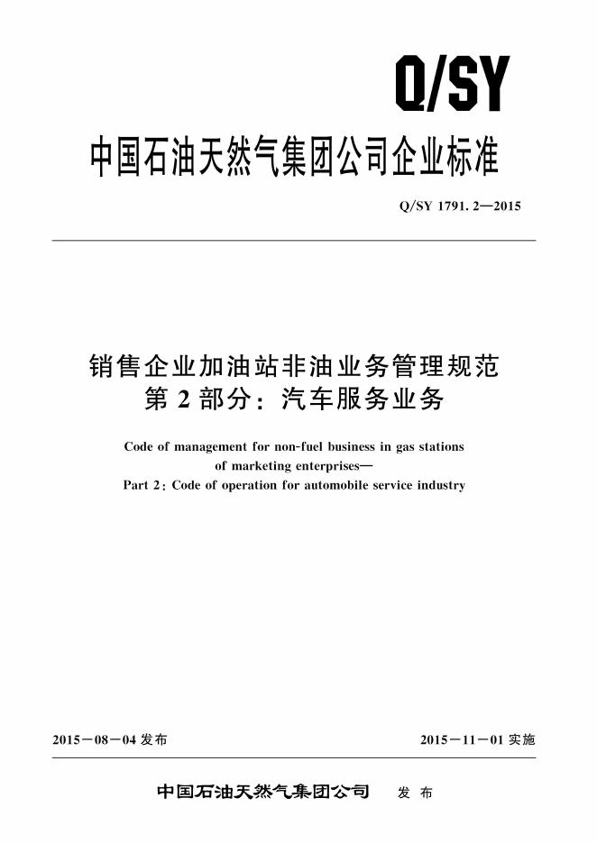 Q/SY 1791.2-2015 标准预览