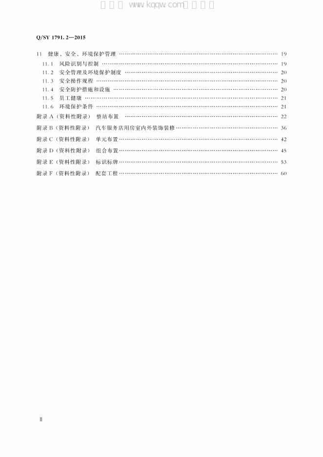 Q/SY 1791.2-2015 标准预览