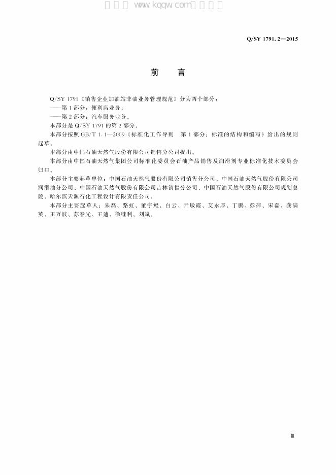 Q/SY 1791.2-2015 标准预览