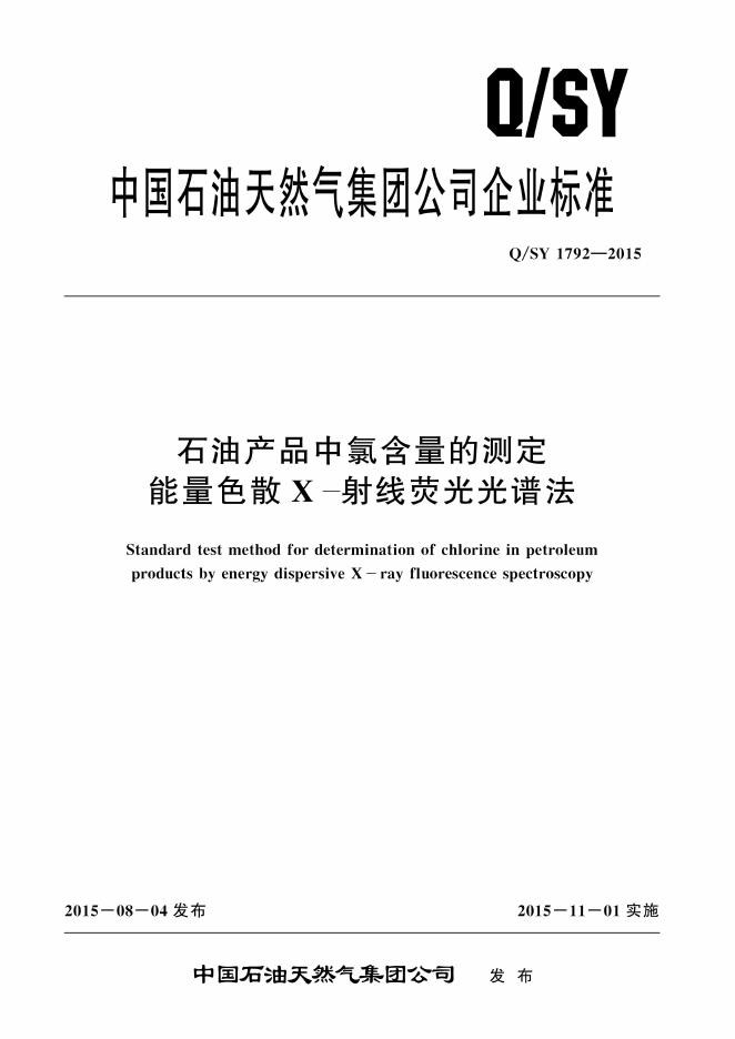 Q/SY 1792-2015 标准预览