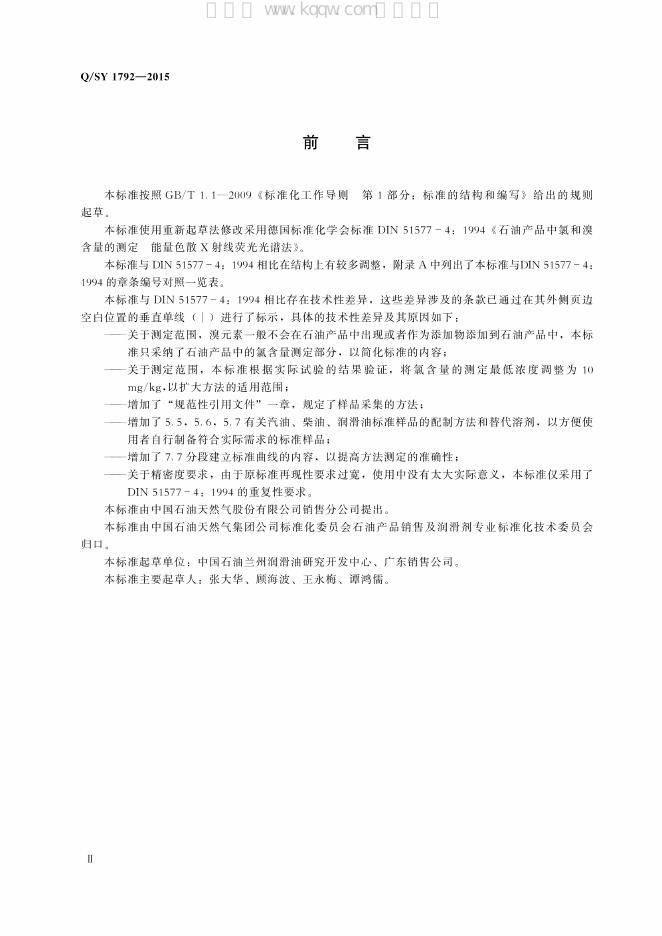 Q/SY 1792-2015 标准预览
