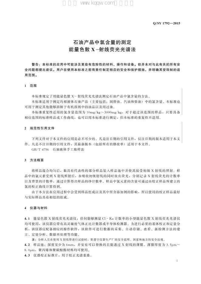 Q/SY 1792-2015 标准预览