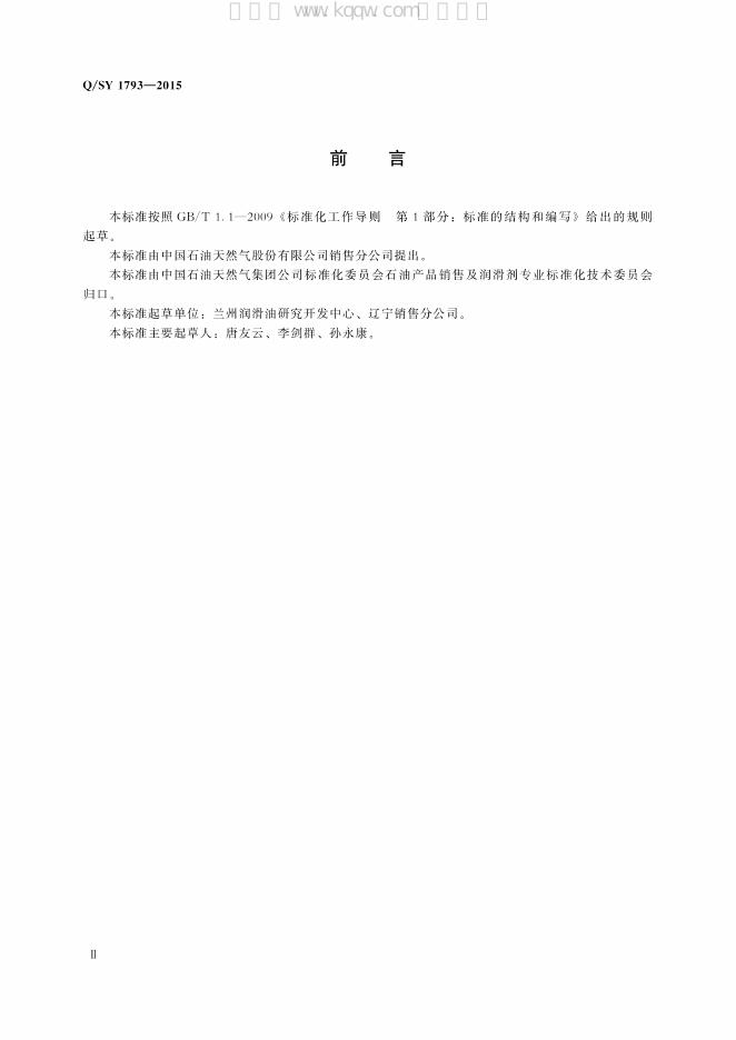 Q/SY 1793-2015 标准预览