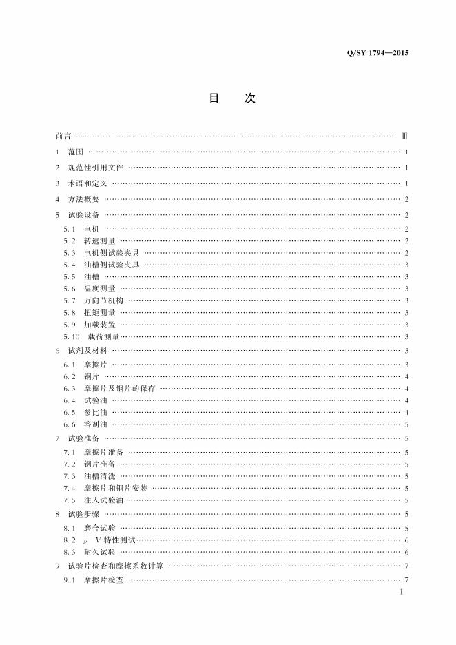 Q/SY 1794-2015 标准预览