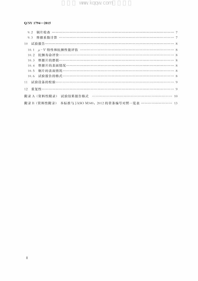 Q/SY 1794-2015 标准预览