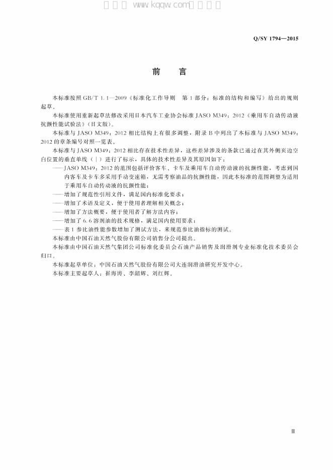 Q/SY 1794-2015 标准预览