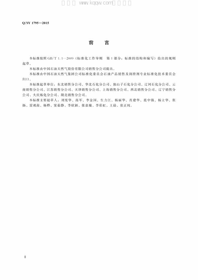 Q/SY 1795-2015 标准预览