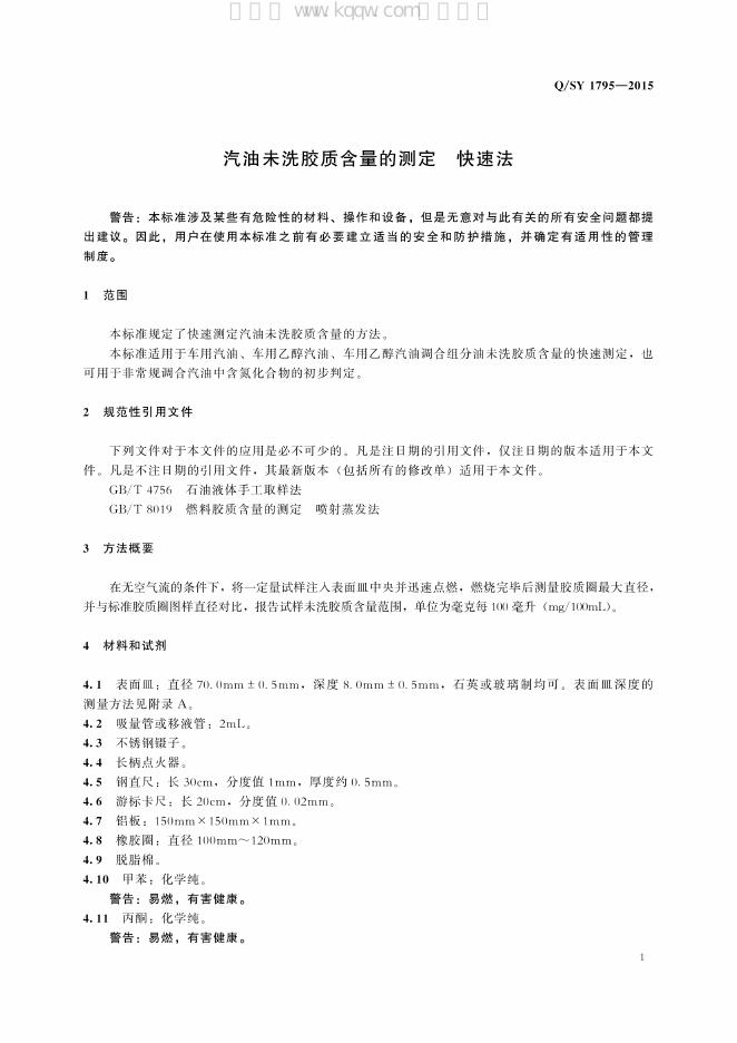 Q/SY 1795-2015 标准预览