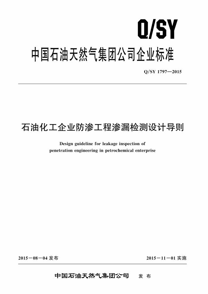 Q/SY 1797-2015 标准预览