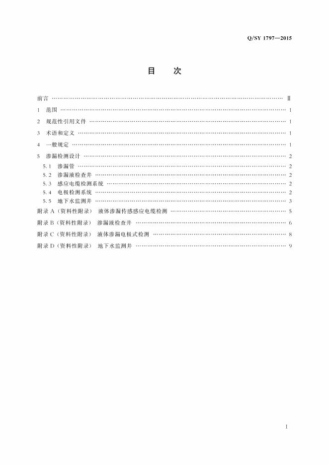 Q/SY 1797-2015 标准预览