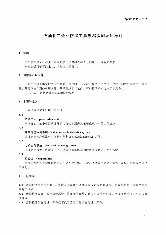 Q/SY 1797-2015 标准预览
