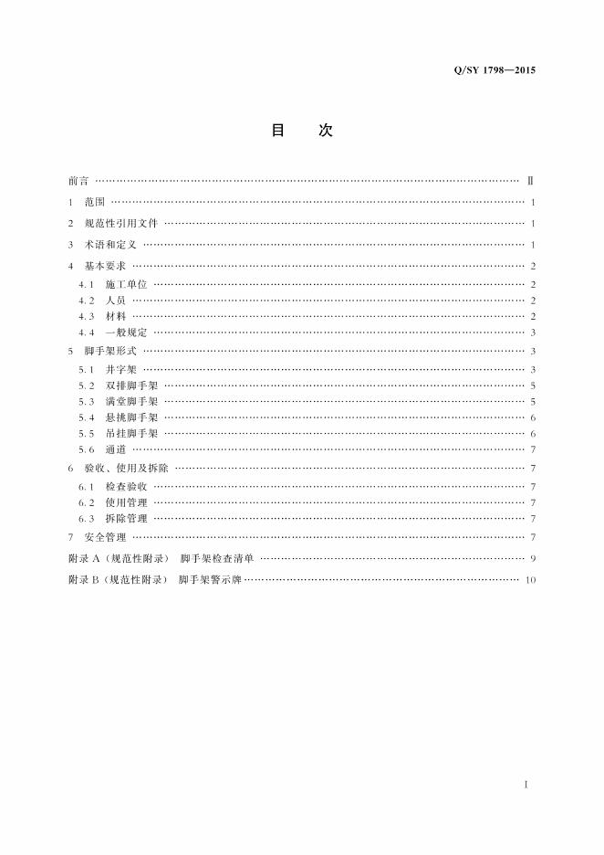 Q/SY 1798-2015 标准预览