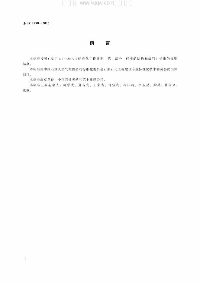 Q/SY 1798-2015 标准预览