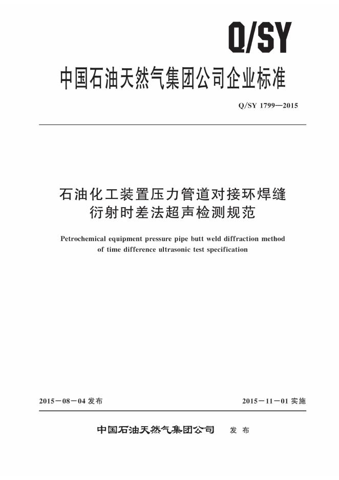 Q/SY 1799-2015 标准预览