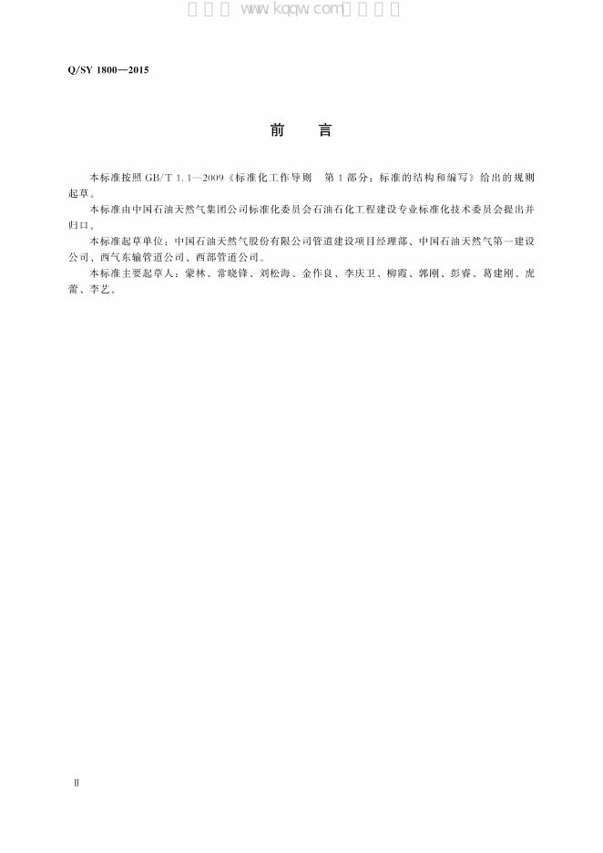 Q/SY 1800-2015 标准预览