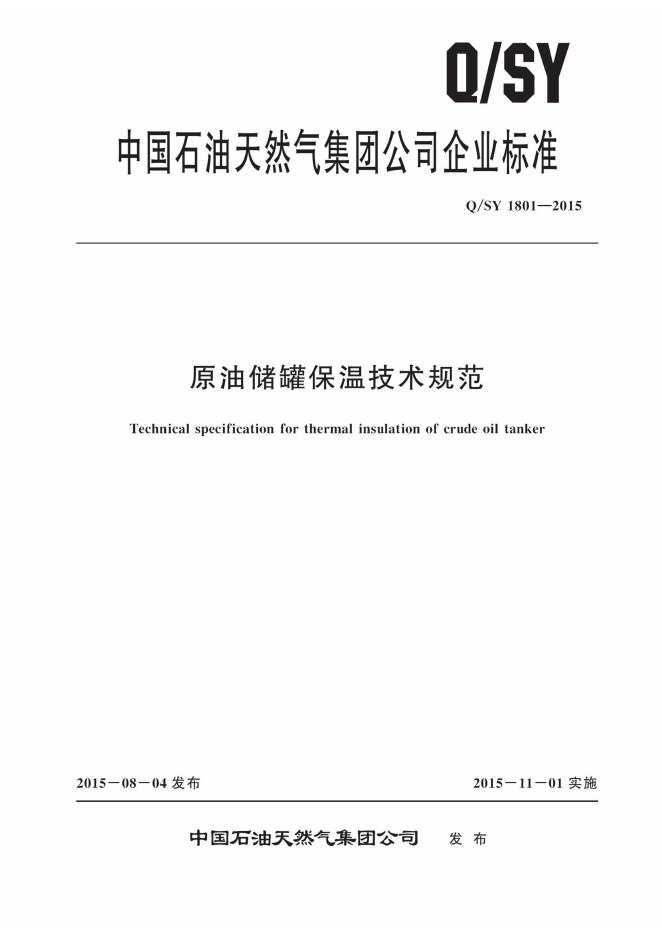 Q/SY 1801-2015 标准预览