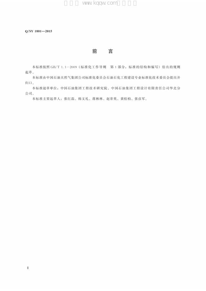 Q/SY 1801-2015 标准预览