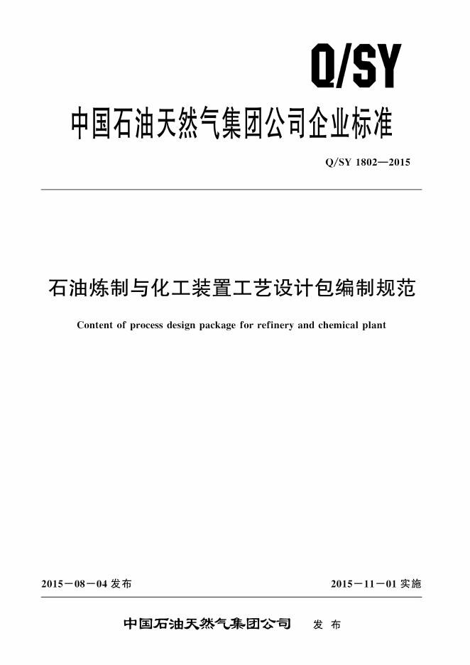 Q/SY 1802-2015 标准预览