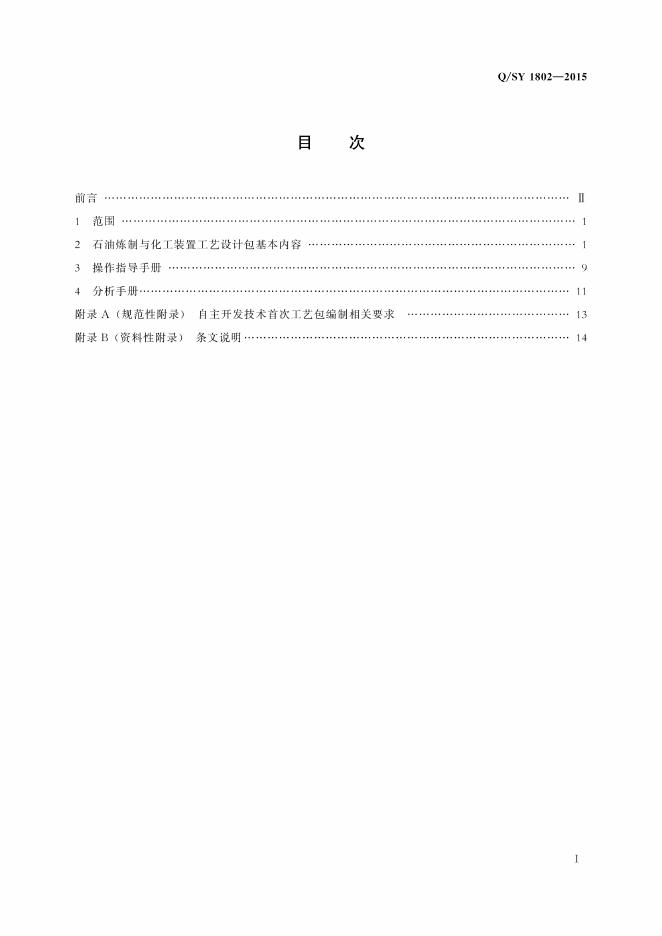 Q/SY 1802-2015 标准预览
