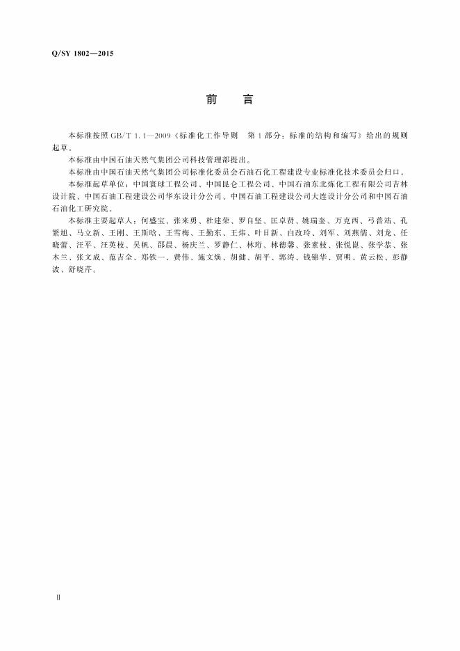 Q/SY 1802-2015 标准预览