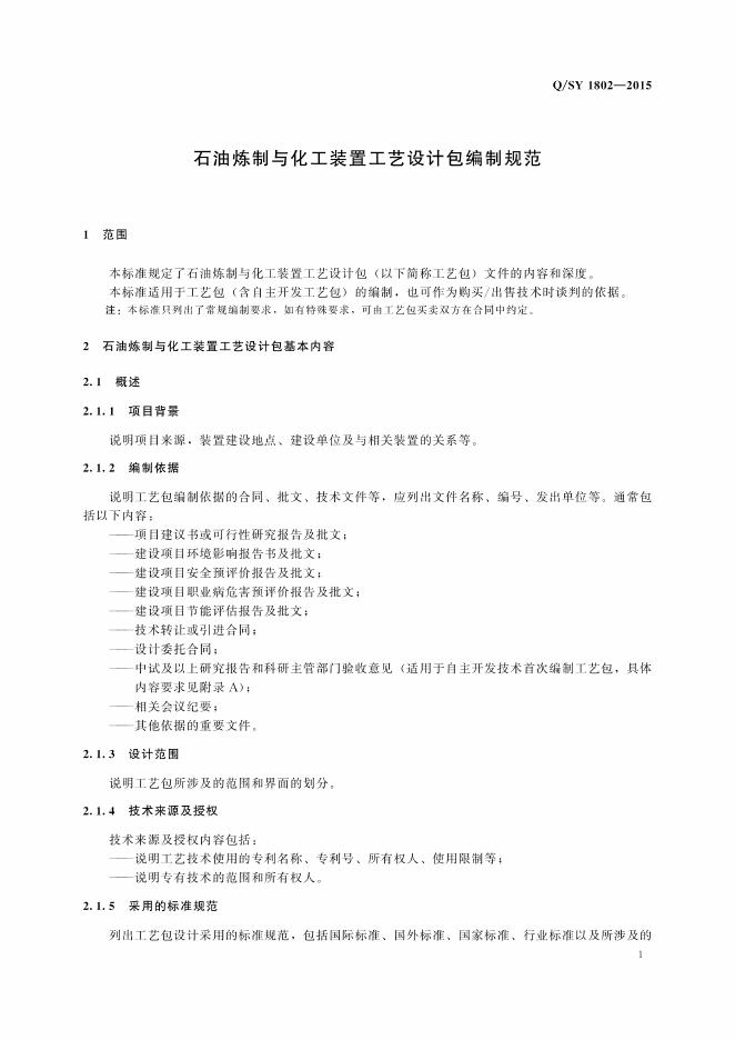 Q/SY 1802-2015 标准预览