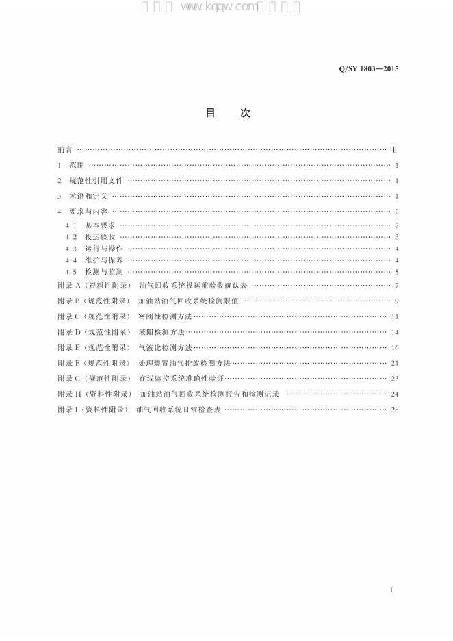 Q/SY 1803-2015 标准预览