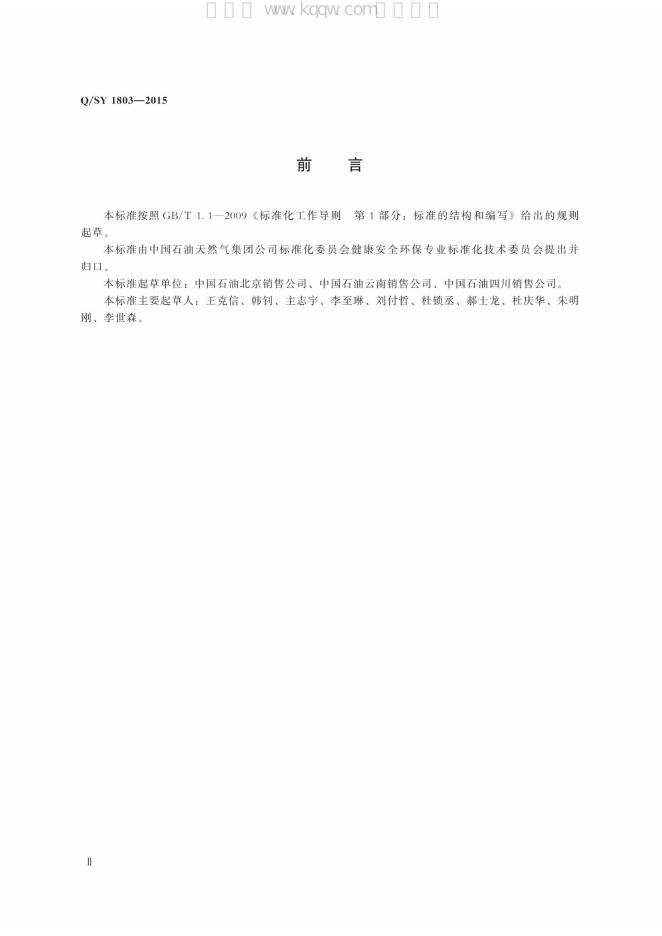 Q/SY 1803-2015 标准预览