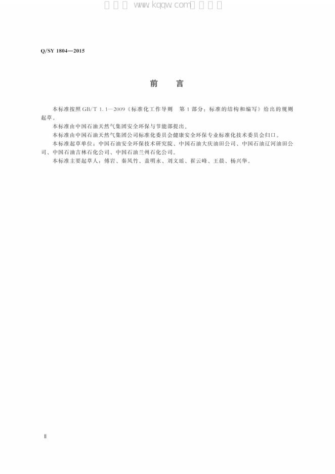 Q/SY 1804-2015 标准预览