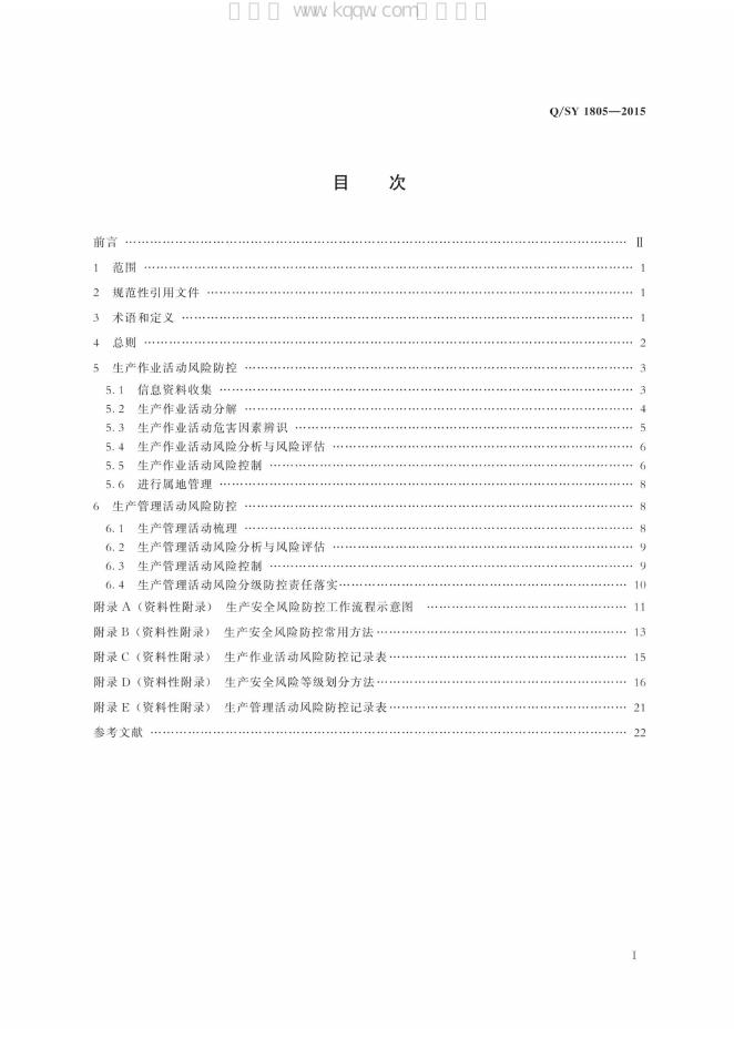 Q/SY 1805-2015 标准预览