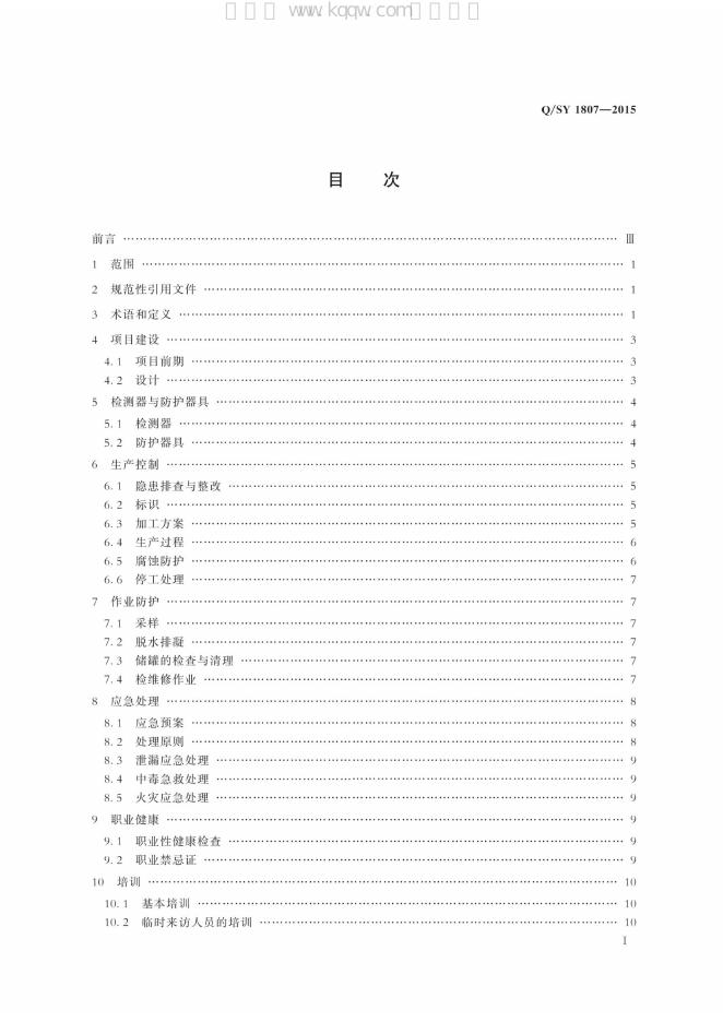 Q/SY 1807-2015 标准预览