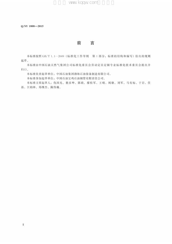 Q/SY 1808-2015 标准预览