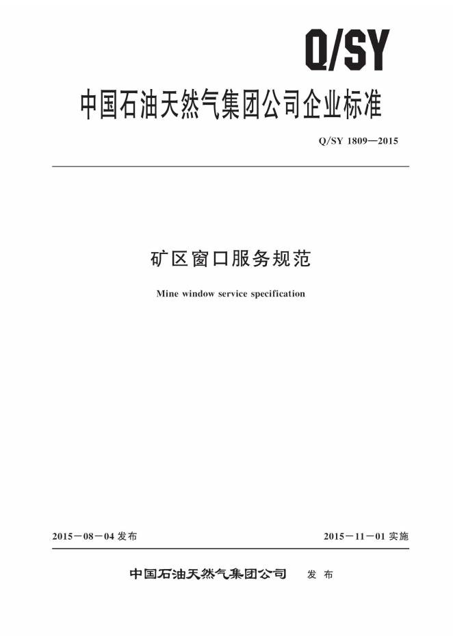 Q/SY 1809-2015 标准预览