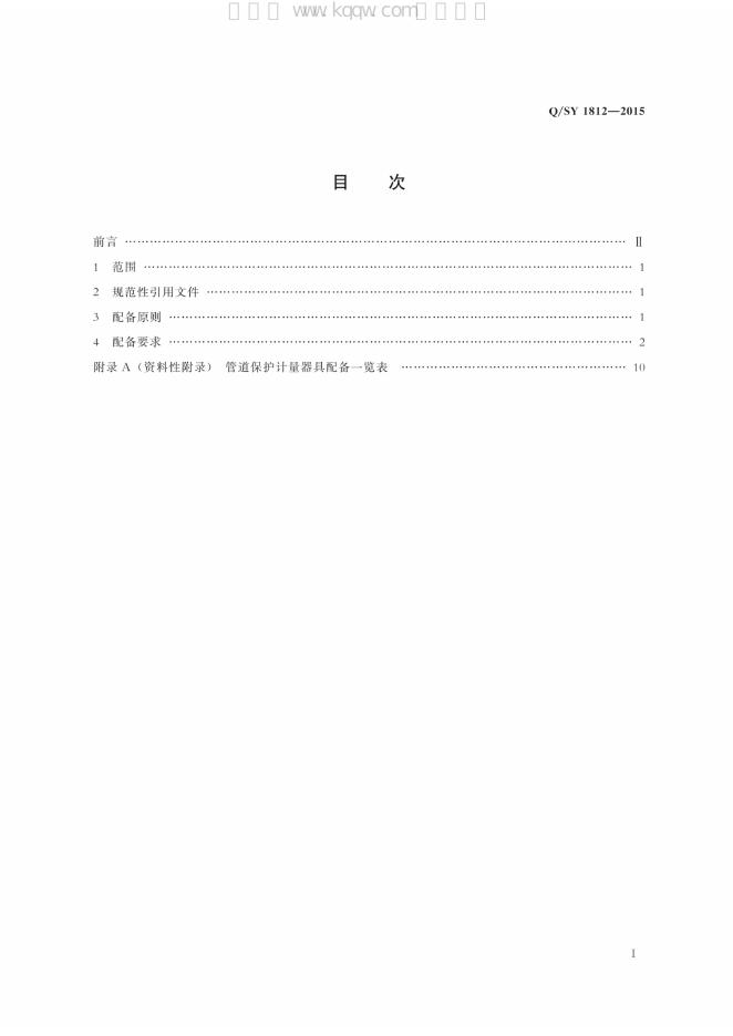Q/SY 1812-2015 标准预览