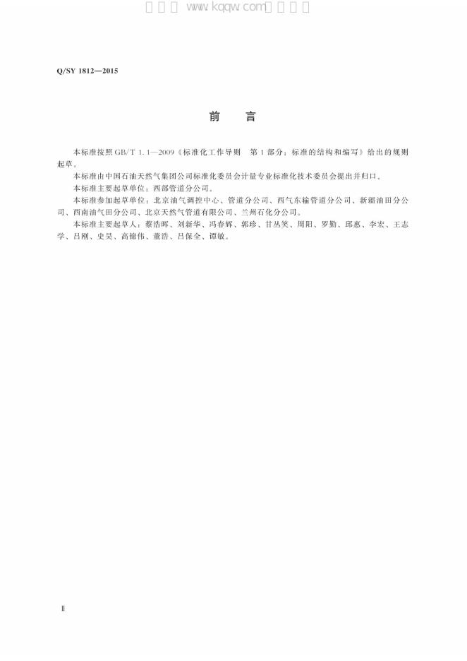 Q/SY 1812-2015 标准预览