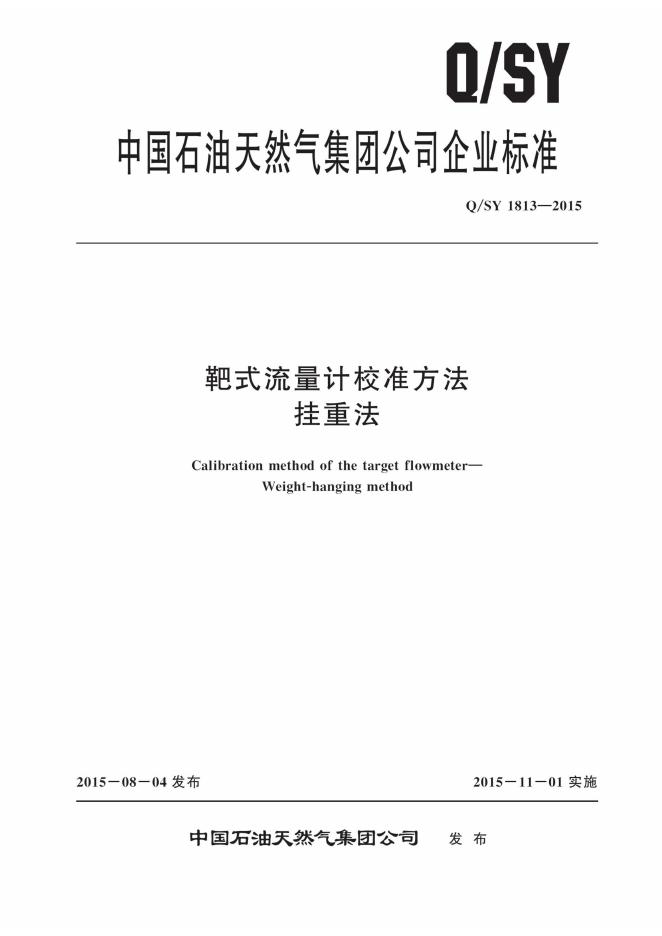 Q/SY 1813-2015 标准预览