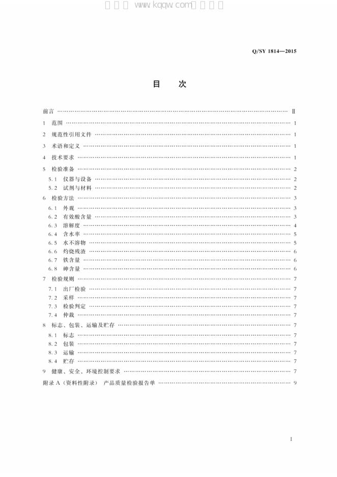 Q/SY 1814-2015 标准预览