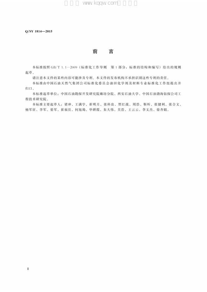 Q/SY 1814-2015 标准预览