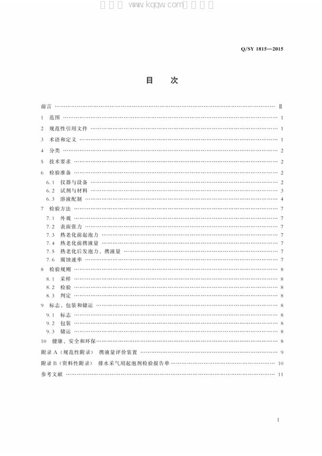 Q/SY 1815-2015 标准预览