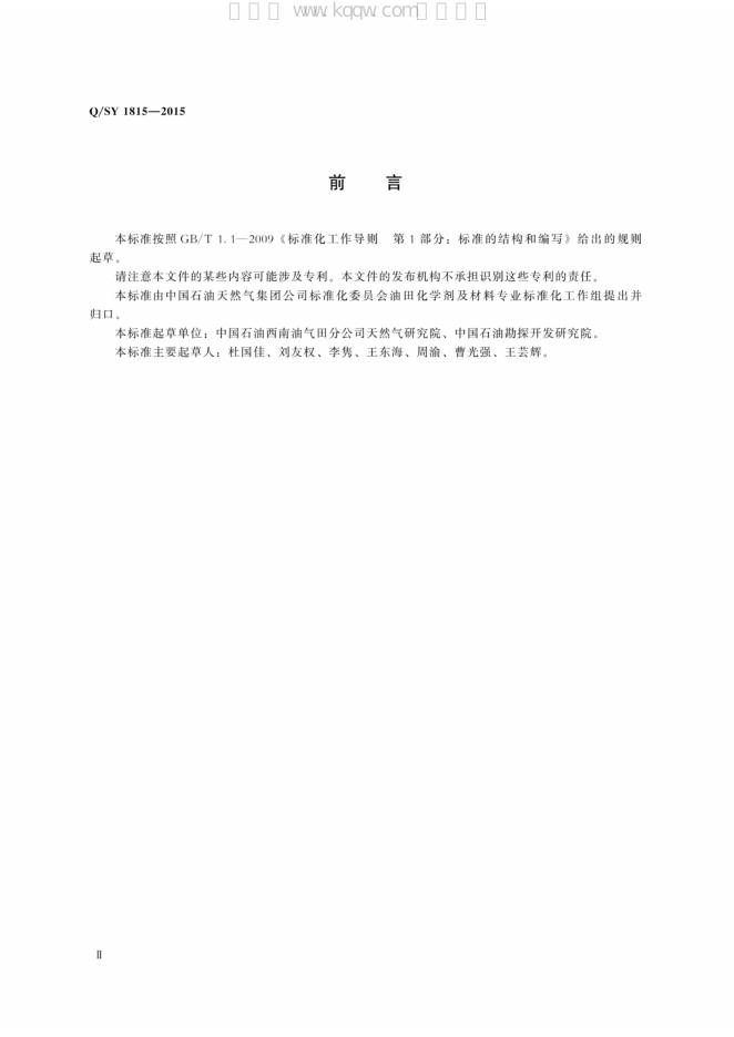 Q/SY 1815-2015 标准预览