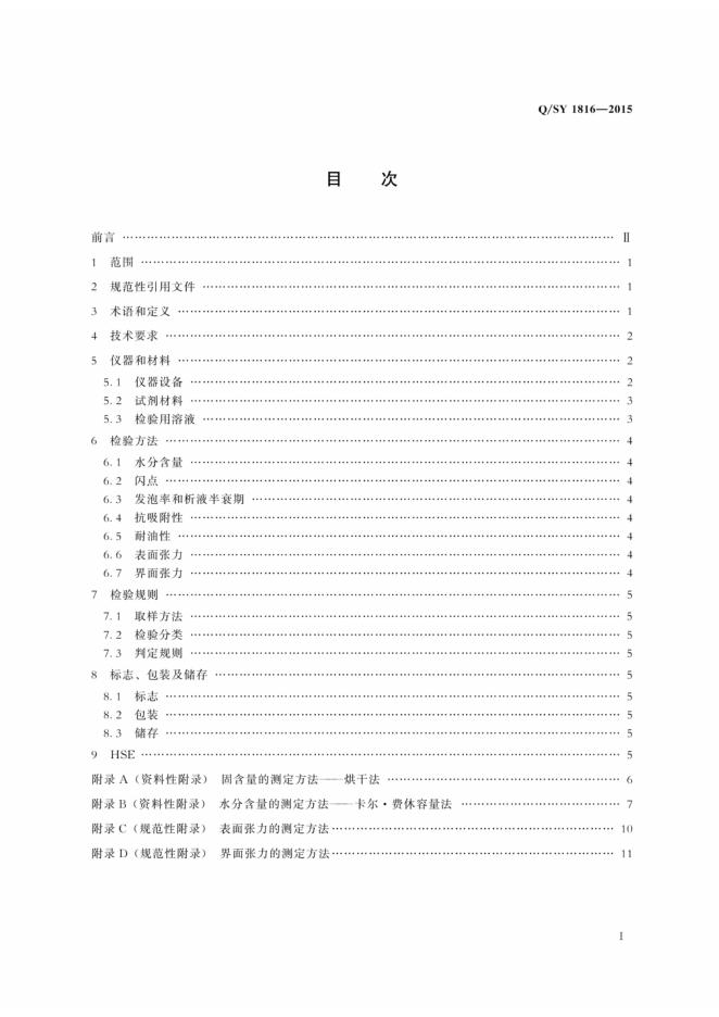 Q/SY 1816-2015 标准预览