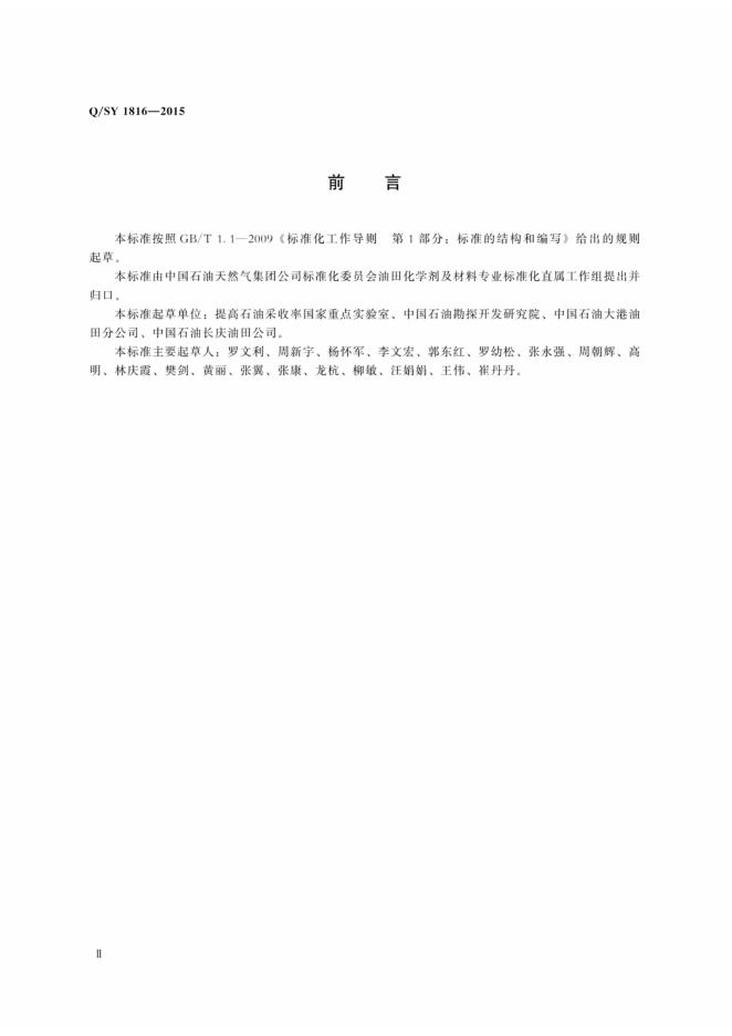 Q/SY 1816-2015 标准预览