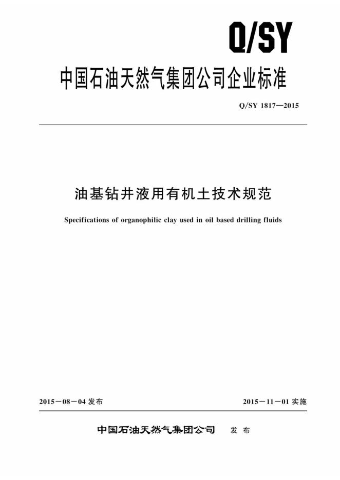 Q/SY 1817-2015 标准预览