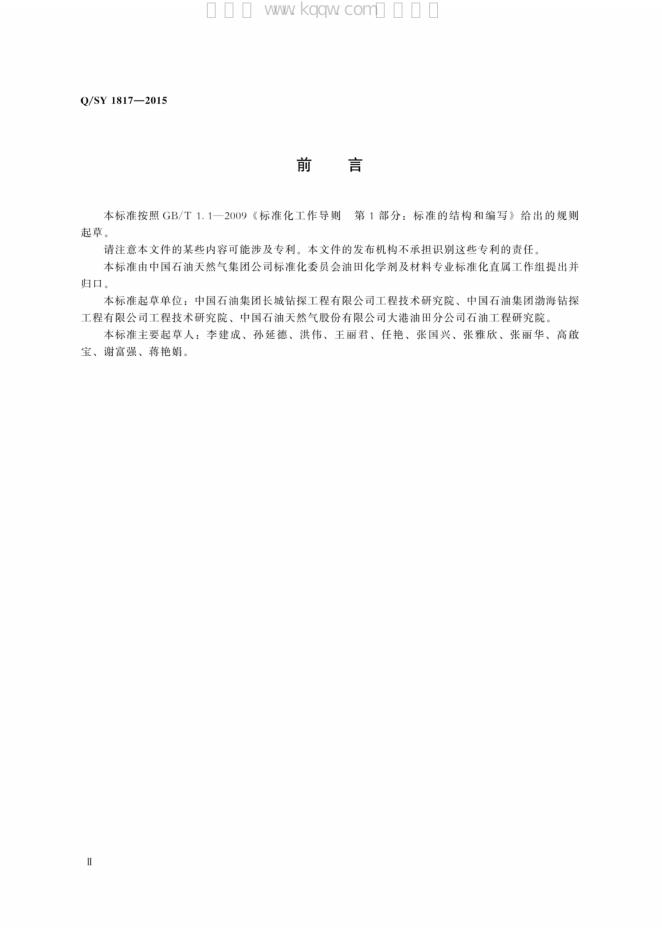 Q/SY 1817-2015 标准预览