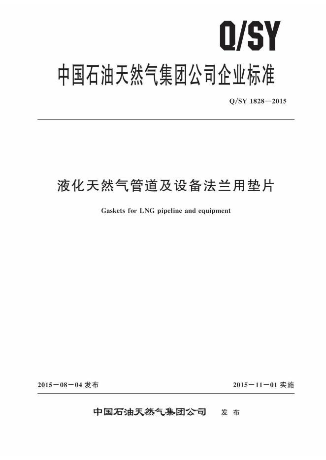 Q/SY 1828-2015 标准预览