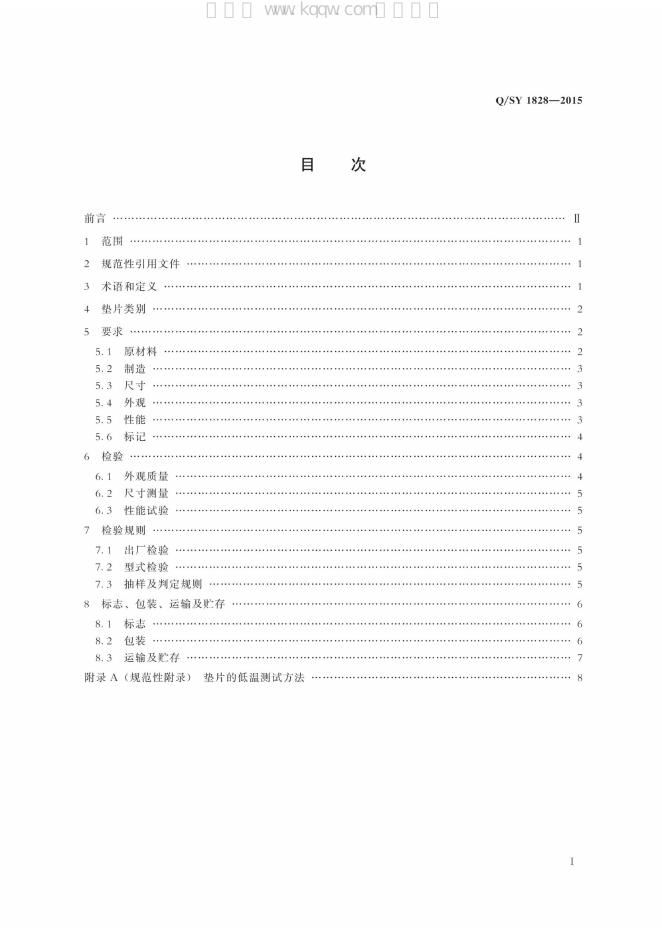 Q/SY 1828-2015 标准预览