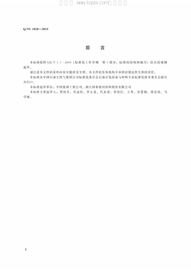 Q/SY 1828-2015 标准预览